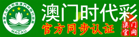 澳门时代彩